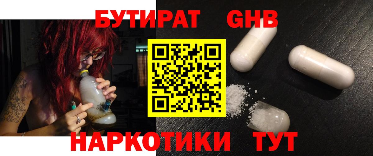 БУТИРАТ GHB Ялта