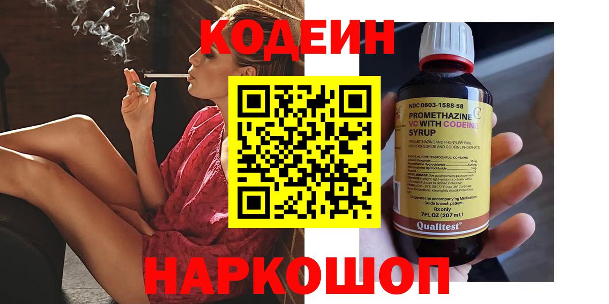 Ялта  Codein Purple Drank  Вход с VPN 